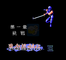 忍者龙剑传3无敌版（日版）