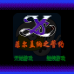 伊苏菲尔盖纳之誓约(中文版) 伊苏菲尔盖纳之誓约(中文版)