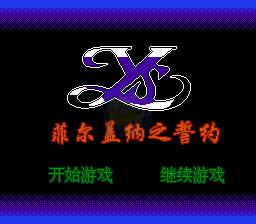 伊苏菲尔盖纳之誓约（中文版）