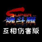 超级魂斗罗互相伤害版（美版）