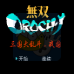 无双三国大乱斗战国(中文版) 无双三国大乱斗战国(中文版)