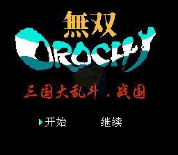 无双三国大乱斗战国（中文版）