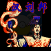 汉刘邦(中文版) 汉刘邦(中文版)