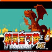 口袋妖怪火红386全捕捉版(中文版) 口袋妖怪火红386全捕捉版(中文版)