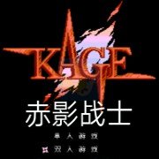 赤影战士hack（中文版）