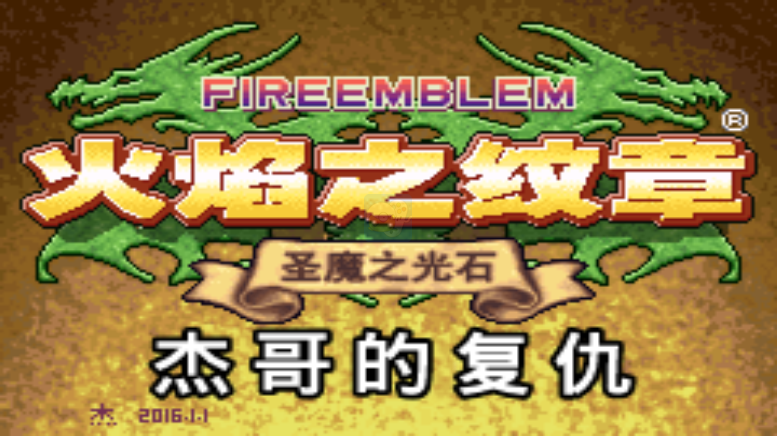 火焰纹章杰哥的复仇元旦版（汉化版）