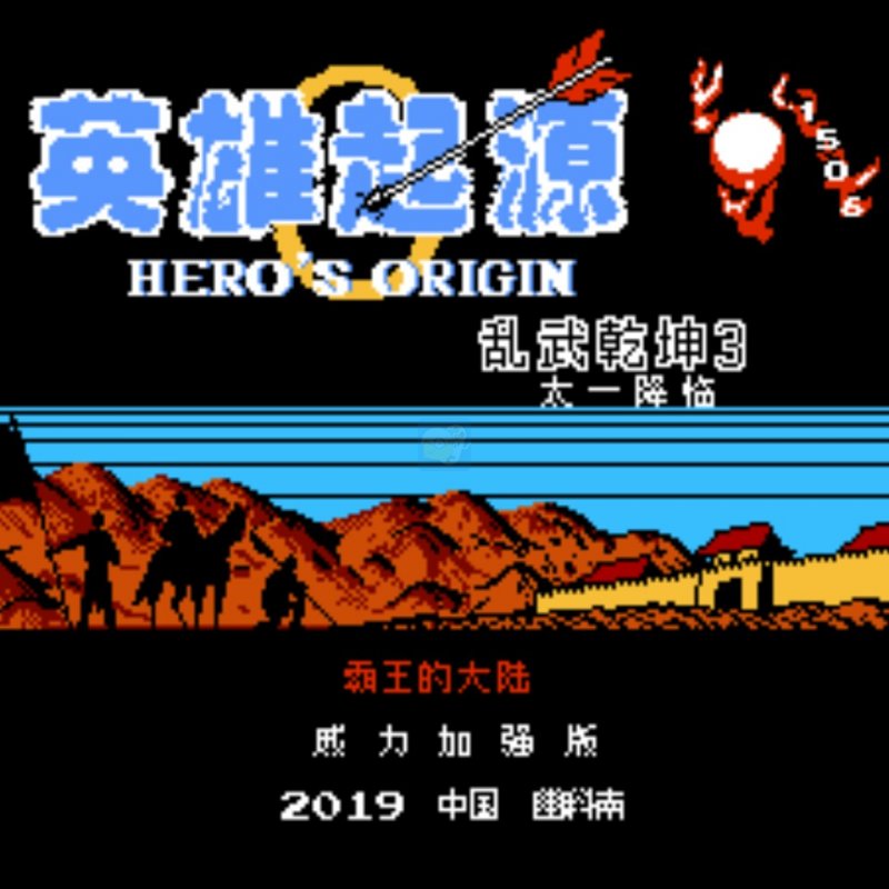 一乐版番外篇乱武乾坤3英雄起源(中文版) 一乐版番外篇乱武乾坤3英雄起源(中文版)