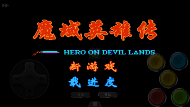 魔域英雄传强化版（中文版）