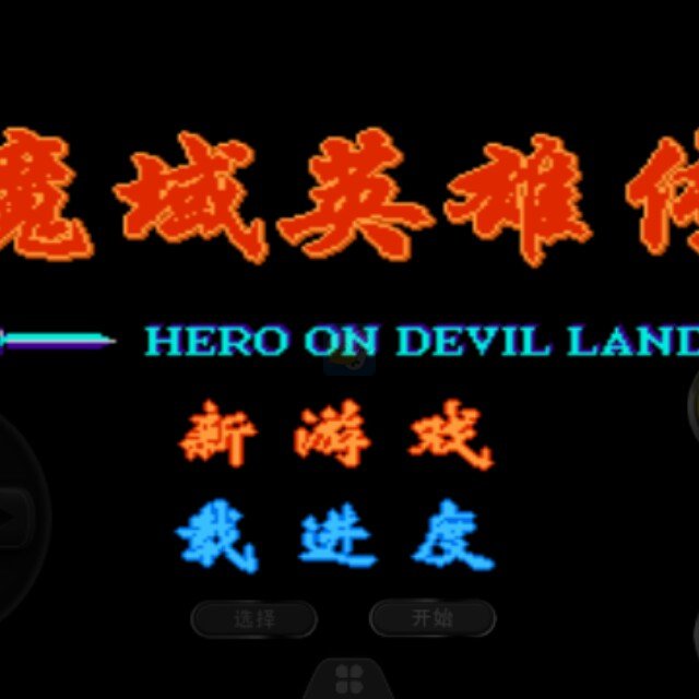 魔域英雄传强化版(中文版) 魔域英雄传强化版(中文版)