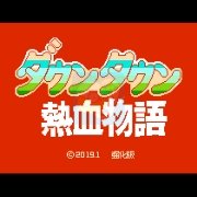 热血物语强化版(中文版) 热血物语强化版(中文版)