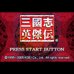 三国志英杰传（Amonwang繁体汉化版）
