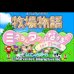 牧场物语矿石镇的伙伴们女孩篇(Middle333繁体汉化版) 牧场物语矿石镇的伙伴们女孩篇(Middle333繁体汉化版)