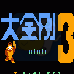 大金刚3(汉化版) 大金刚3(汉化版)