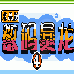 数码暴龙4水晶版（中文版）