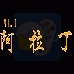 阿拉丁（汉化版）