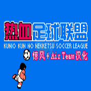 热血足球联盟hack(汉化版) 热血足球联盟hack(汉化版)
