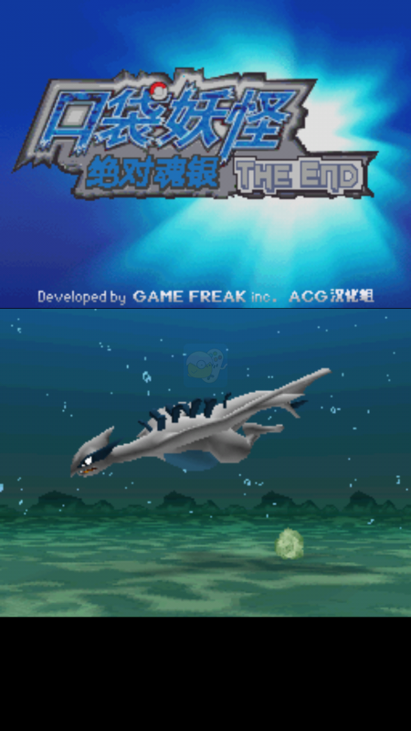 口袋妖怪绝对魂银theend(中文版)