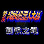 第二次机器人大战钢铁之魂(中文版) 第二次机器人大战钢铁之魂(中文版)