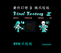最终幻想3晚风轻起V2.4（中文版）