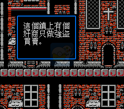 恶魔城2改（中文版）