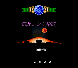 成龙之龙换技能版（中文版）