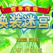 换装迷宫Boss回血版(中文版) 换装迷宫Boss回血版(中文版)