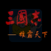 三国志雄霸天下(中文版) 三国志雄霸天下(中文版)