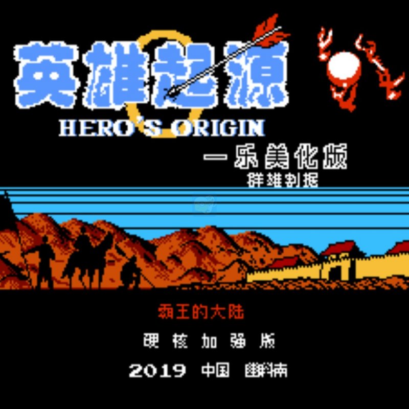 一乐版原版头像2/6群雄割据英雄起源霸王的大陆(中文版) 一乐版原版头像2/6群雄割据英雄起源霸王的大陆(中文版)