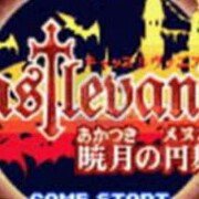 恶魔城晓月圆舞曲经典HACK版byしんわ