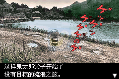鬼太郎危机一发!妖怪列岛（汉化版）