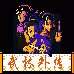 武林外传(中文版) 武林外传(中文版)