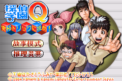 侦探学院Q挑战最强诡计（简体汉化版）
