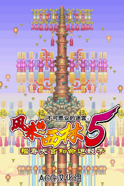不可思议的迷宫风来的西林5（汉化版）
