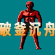 破釜沉舟(中文版外星科技) 破釜沉舟(中文版外星科技)
