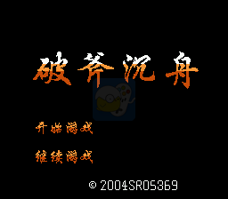 破釜沉舟（中文版外星科技）