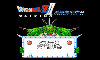 龙珠Z2激战弗利萨（中文版）