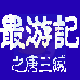 最游记之唐三藏(中文版) 最游记之唐三藏(中文版)