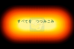 真女神转生恶魔之子炎之书(日版）