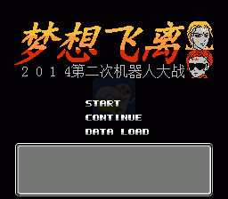 第二次机器人大战梦想飞离（中文版）