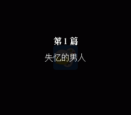 第二次机器人大战梦想飞离（中文版）