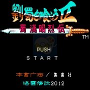 吞食天地2蜀汉昭烈传(中文版) 吞食天地2蜀汉昭烈传(中文版)