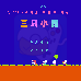三只小猪（汉化版）