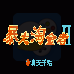 暴走淘金者2（汉化版）