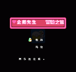 企鹅先生冒险之旅（汉化版）