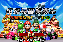 超级马里奥赛车hack（汉化版）