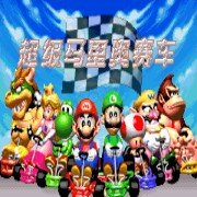 超级马里奥赛车hack(汉化版) 超级马里奥赛车hack(汉化版)