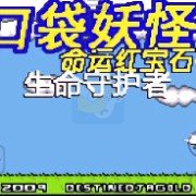口袋妖怪命运红宝石3(汉化版) 口袋妖怪命运红宝石3(汉化版)