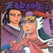 吞食天地2刘备玄德传典藏版(中文版) 吞食天地2刘备玄德传典藏版(中文版)