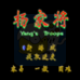 杨家将(中文版) 杨家将(中文版)