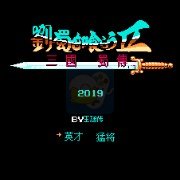 吞食天地2刘属传V1.8正式版(中文版) 吞食天地2刘属传V1.8正式版(中文版)